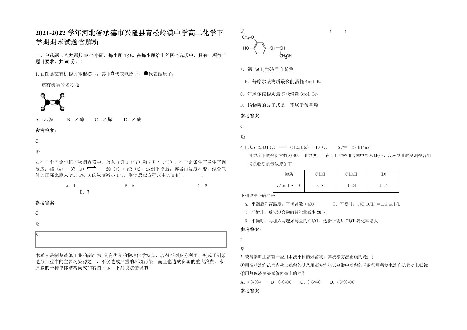 2021-2022学年河北省承德市兴隆县青松岭镇中学高二化学下学期期末试题含解析