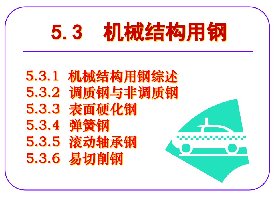 机械结构用钢