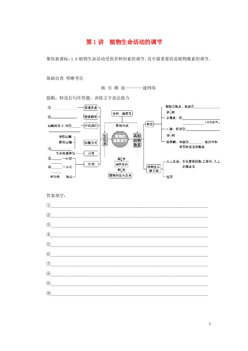 统考版2023高考生物二轮专题复习专题5生命系统的稳态及调节第1讲植物生命活动的调节教师用书