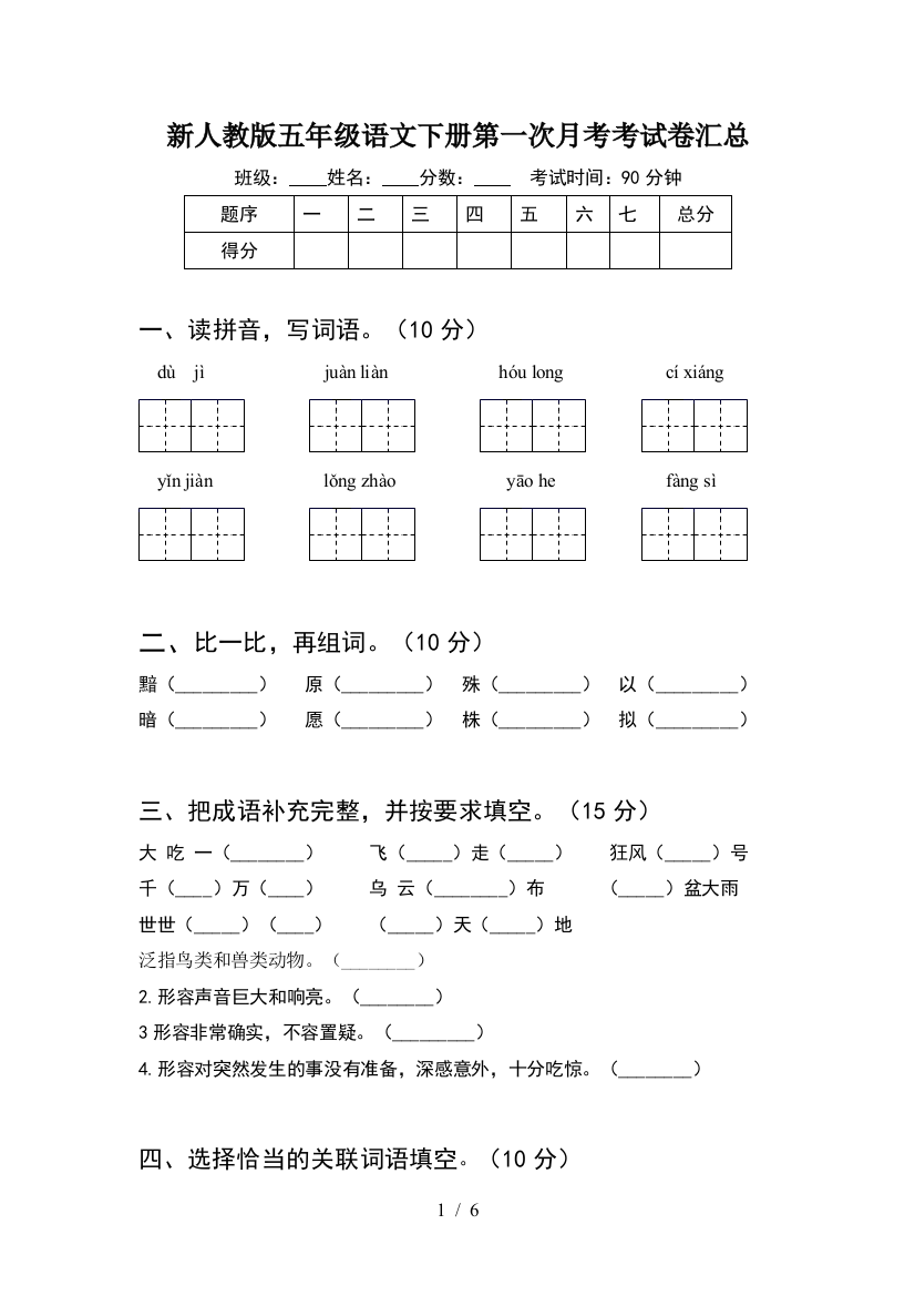 新人教版五年级语文下册第一次月考考试卷汇总