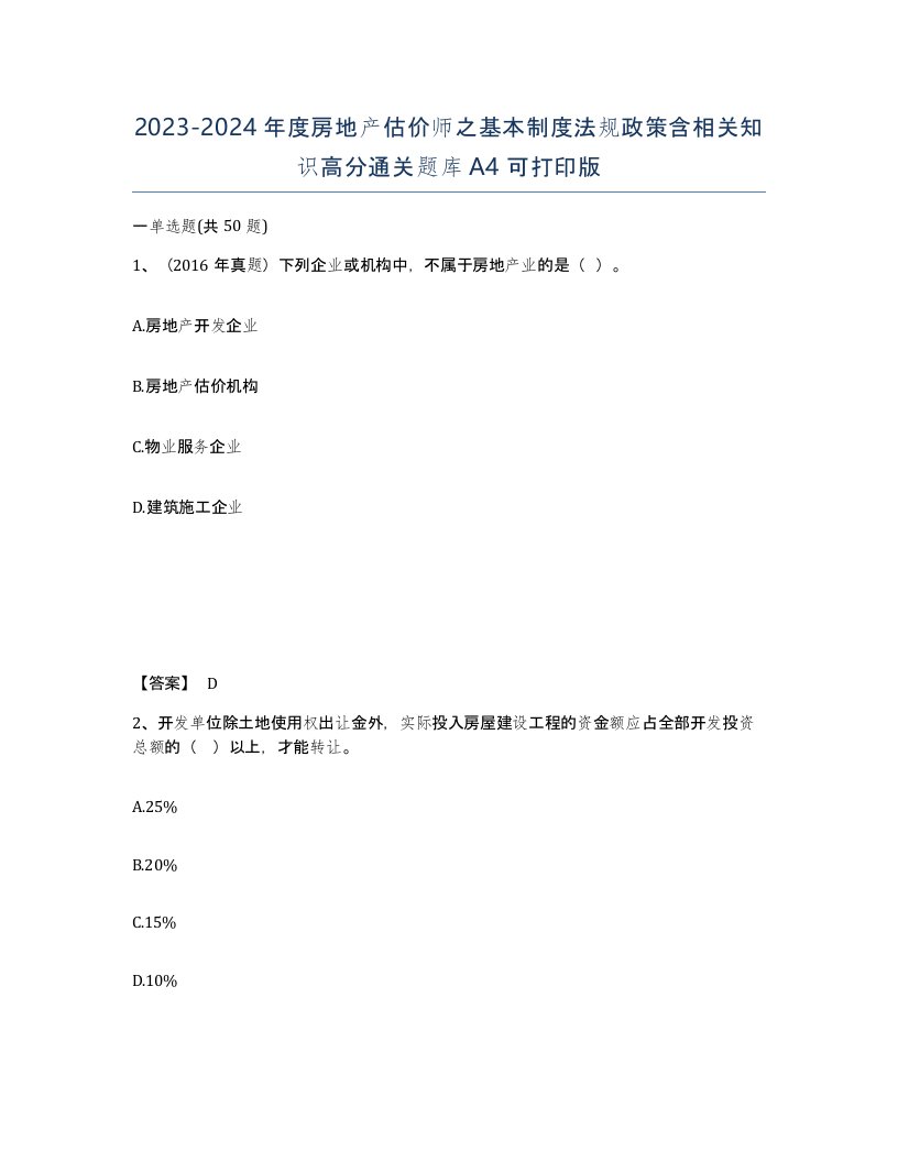 20232024年度房地产估价师之基本制度法规政策含相关知识高分通关题库A4可打印版