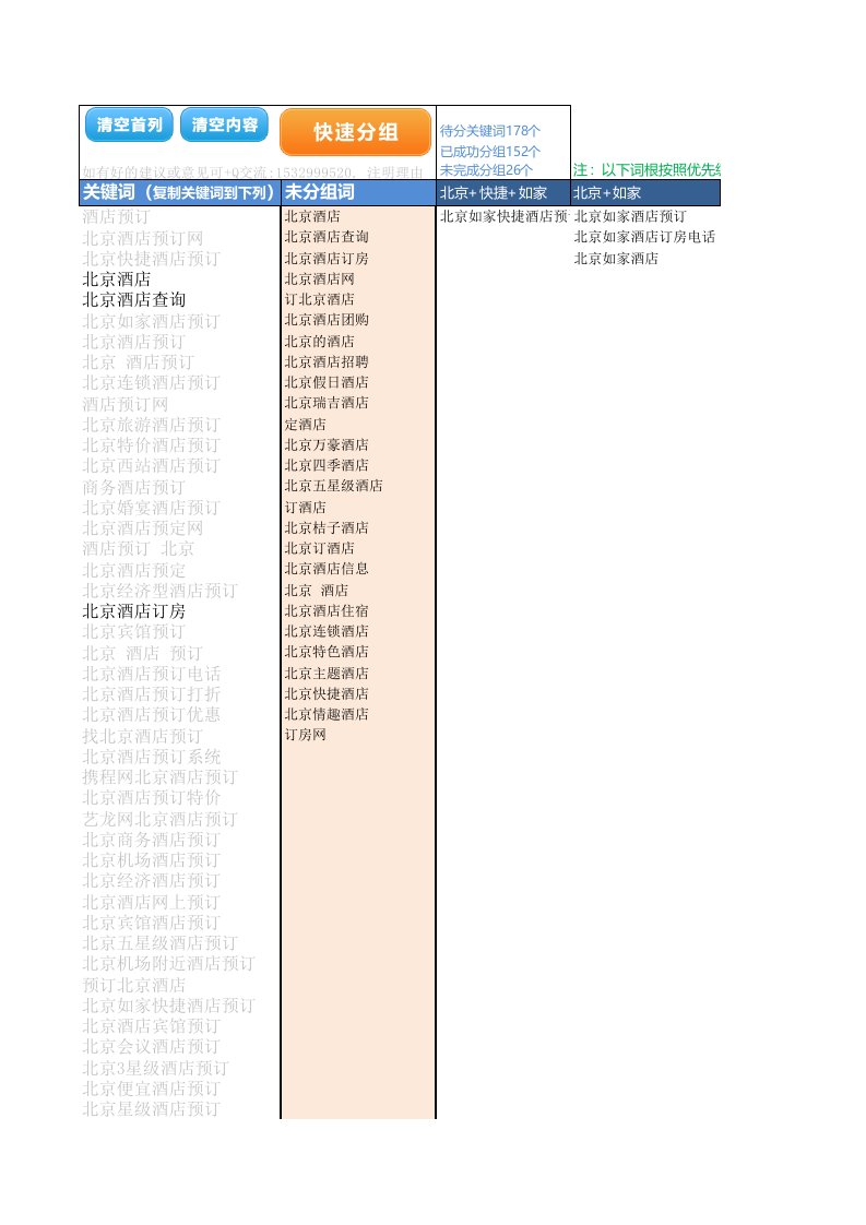 关键词快速分组工具(宏命令)