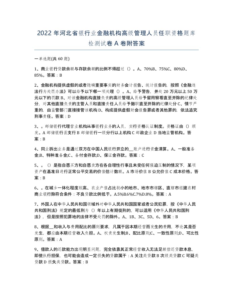 2022年河北省银行业金融机构高级管理人员任职资格题库检测试卷A卷附答案