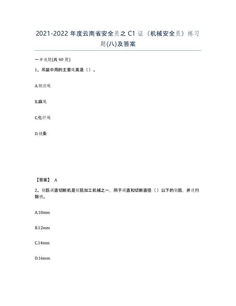 2021-2022年度云南省安全员之C1证机械安全员练习题八及答案