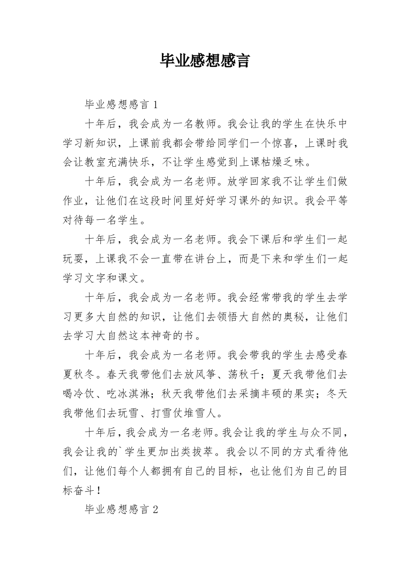 毕业感想感言