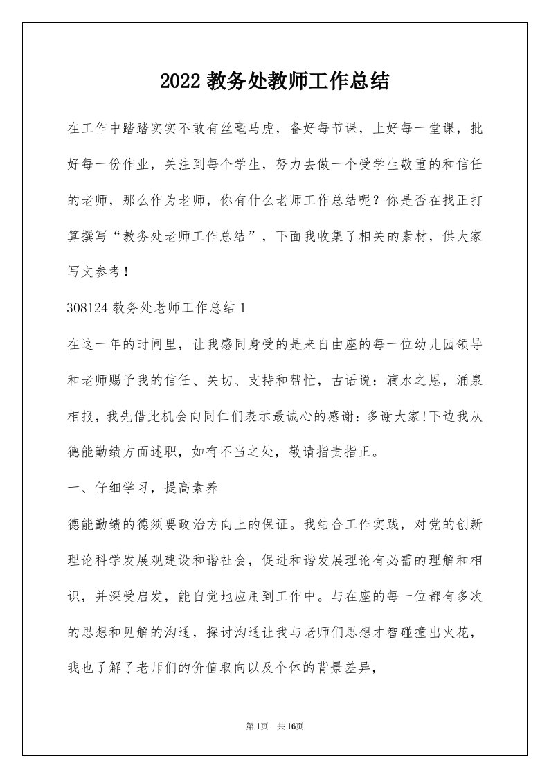 2022教务处教师工作总结