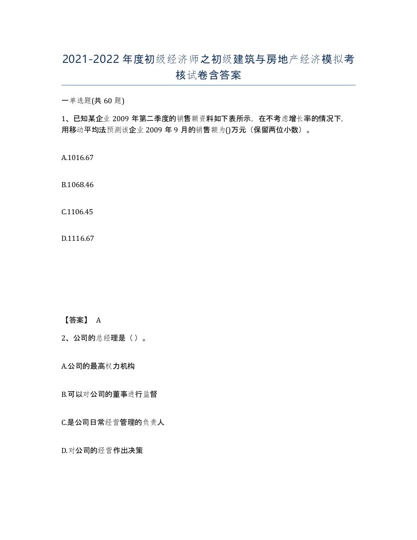 20212022年度初级经济师之初级建筑与房地产经济模拟考核试卷含答案