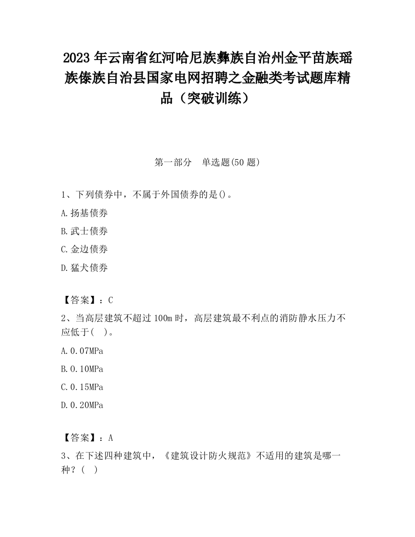 2023年云南省红河哈尼族彝族自治州金平苗族瑶族傣族自治县国家电网招聘之金融类考试题库精品（突破训练）