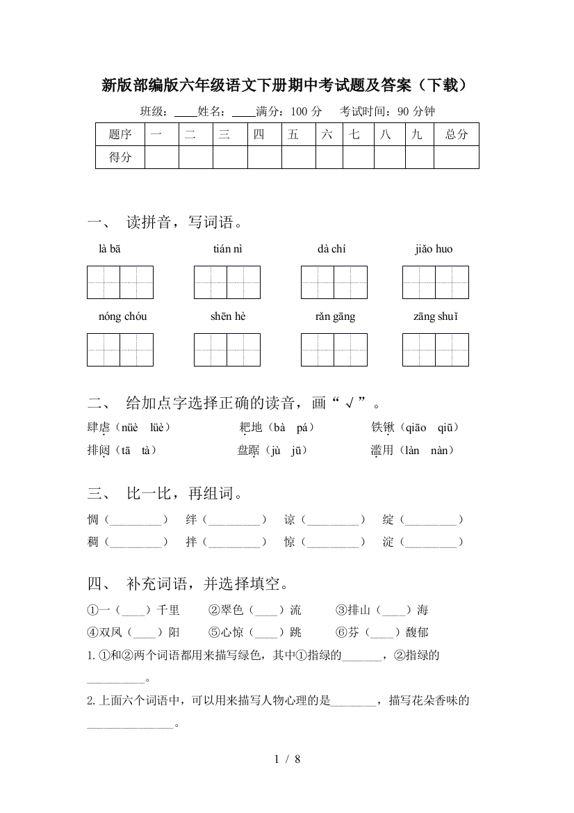 新版部编版六年级语文下册期中考试题及答案(下载)