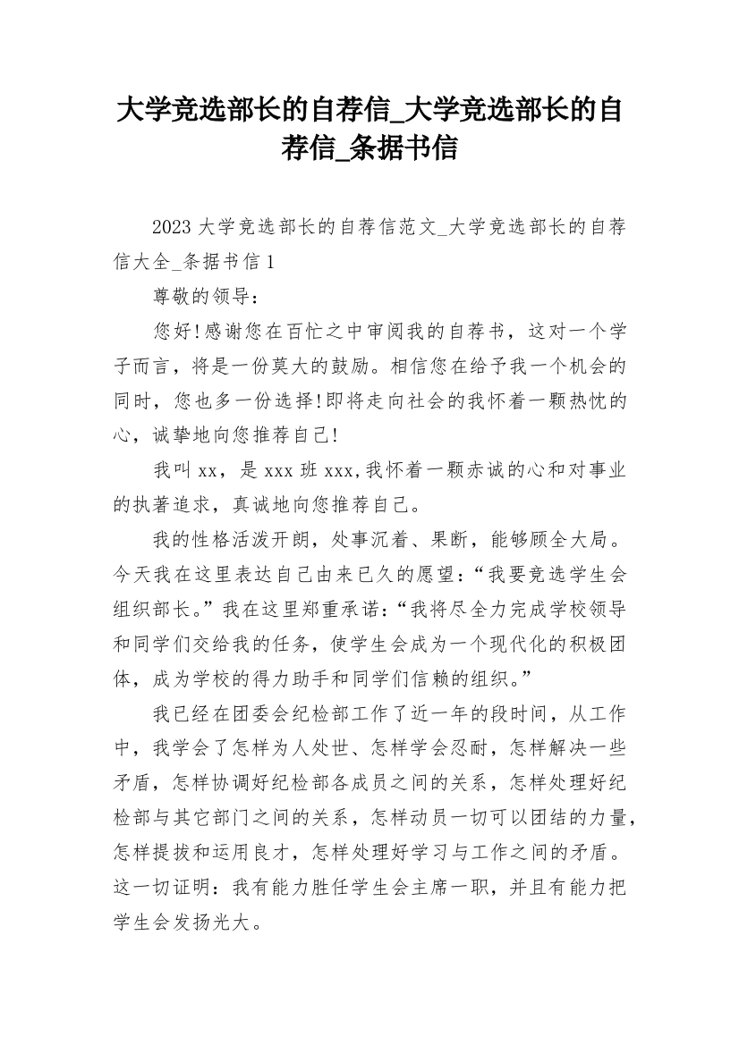 大学竞选部长的自荐信_大学竞选部长的自荐信_条据书信