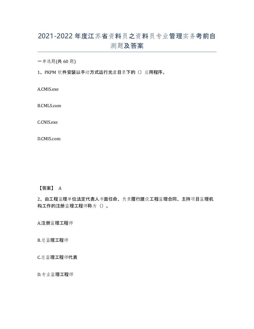 2021-2022年度江苏省资料员之资料员专业管理实务考前自测题及答案