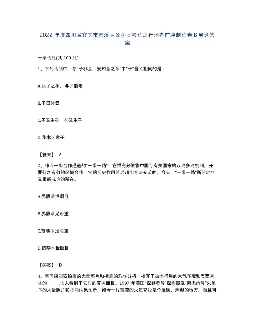 2022年度四川省宜宾市南溪县公务员考试之行测考前冲刺试卷B卷含答案