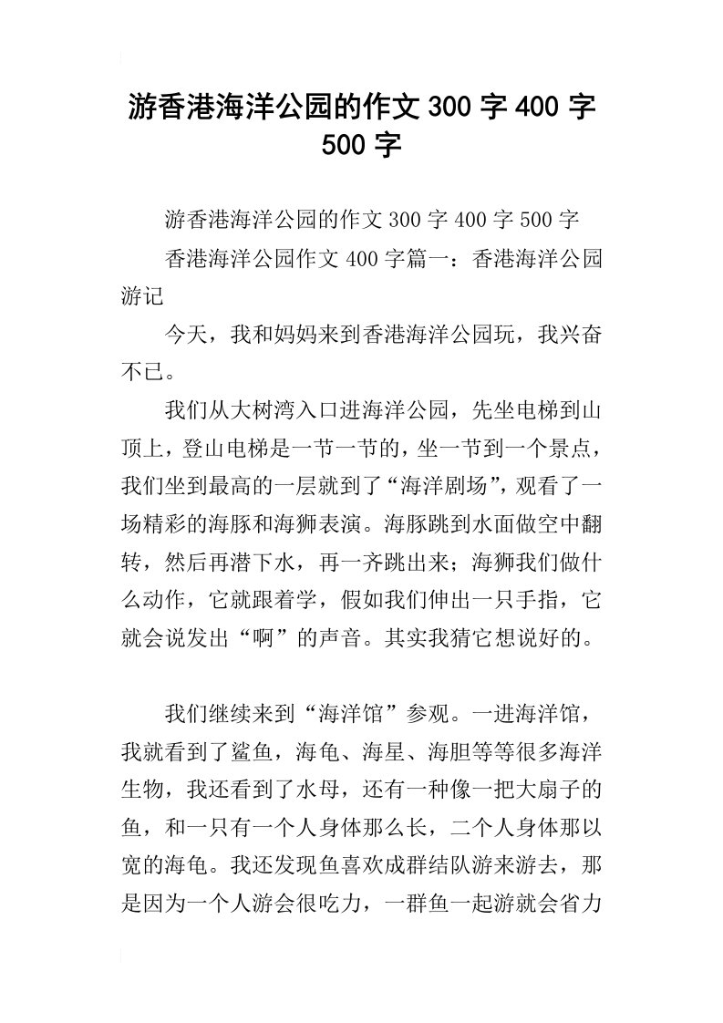 游香港海洋公园的作文300字400字500字