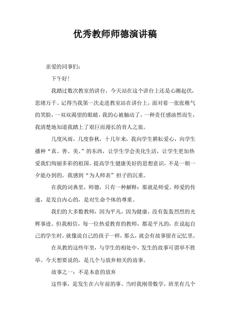 优秀教师师德演讲稿