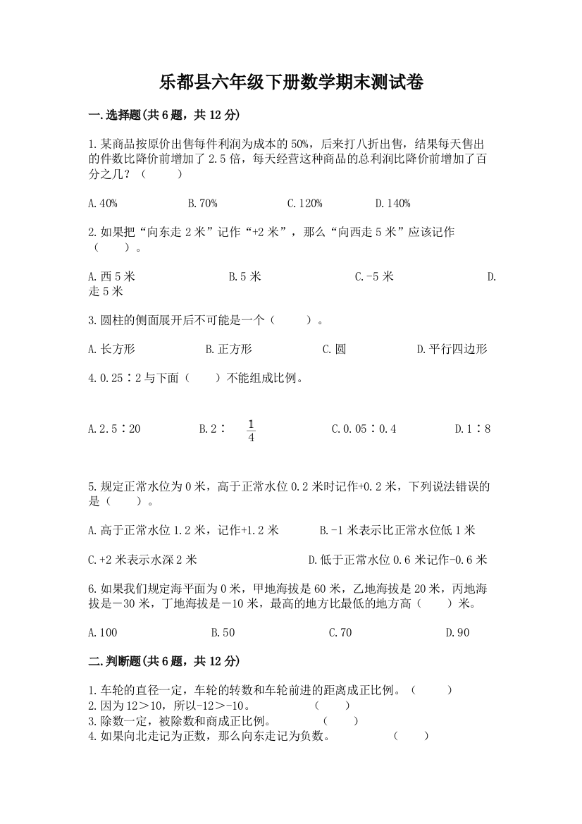 乐都县六年级下册数学期末测试卷精选答案