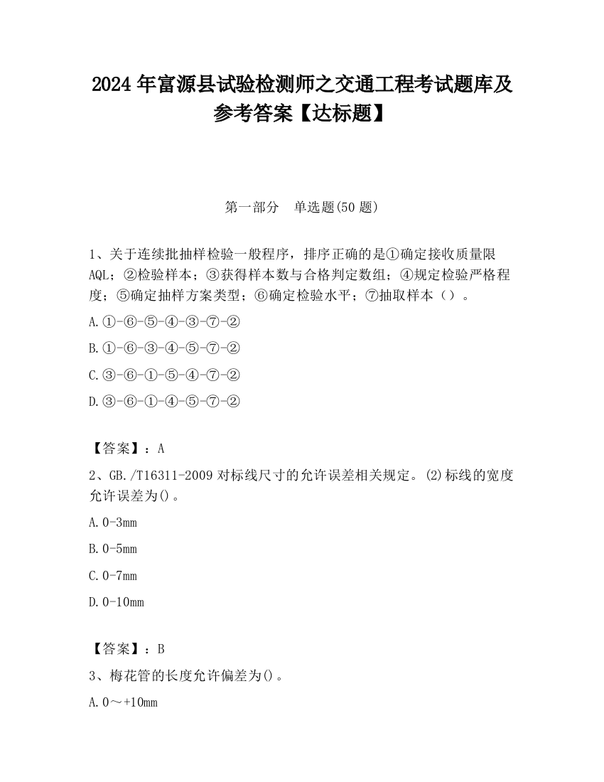 2024年富源县试验检测师之交通工程考试题库及参考答案【达标题】