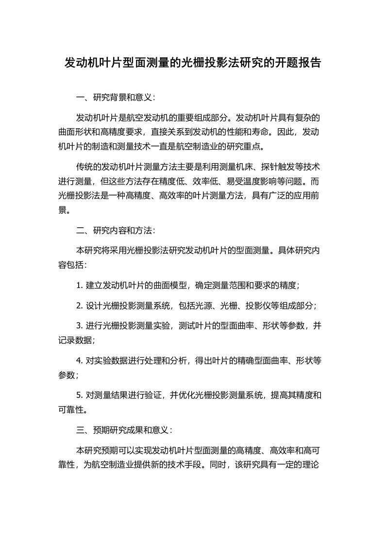 发动机叶片型面测量的光栅投影法研究的开题报告