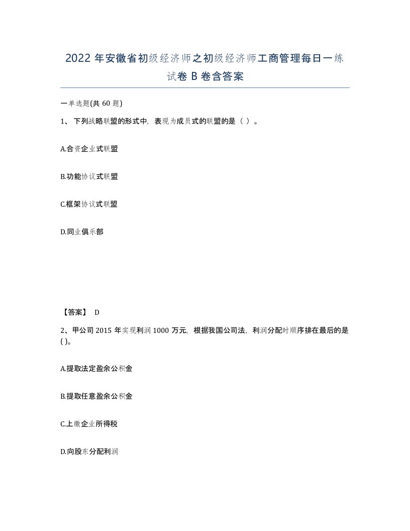 2022年安徽省初级经济师之初级经济师工商管理每日一练试卷B卷含答案