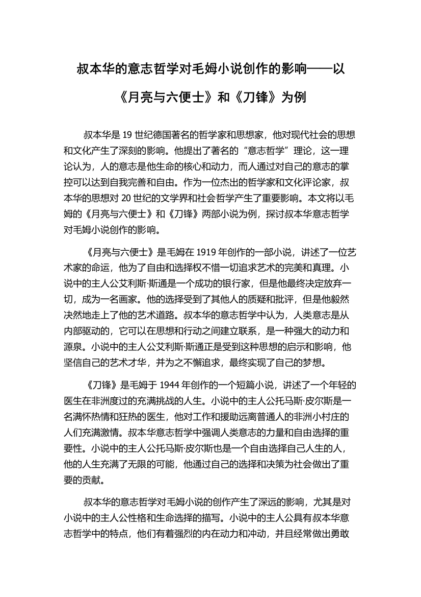 叔本华的意志哲学对毛姆小说创作的影响——以《月亮与六便士》和《刀锋》为例