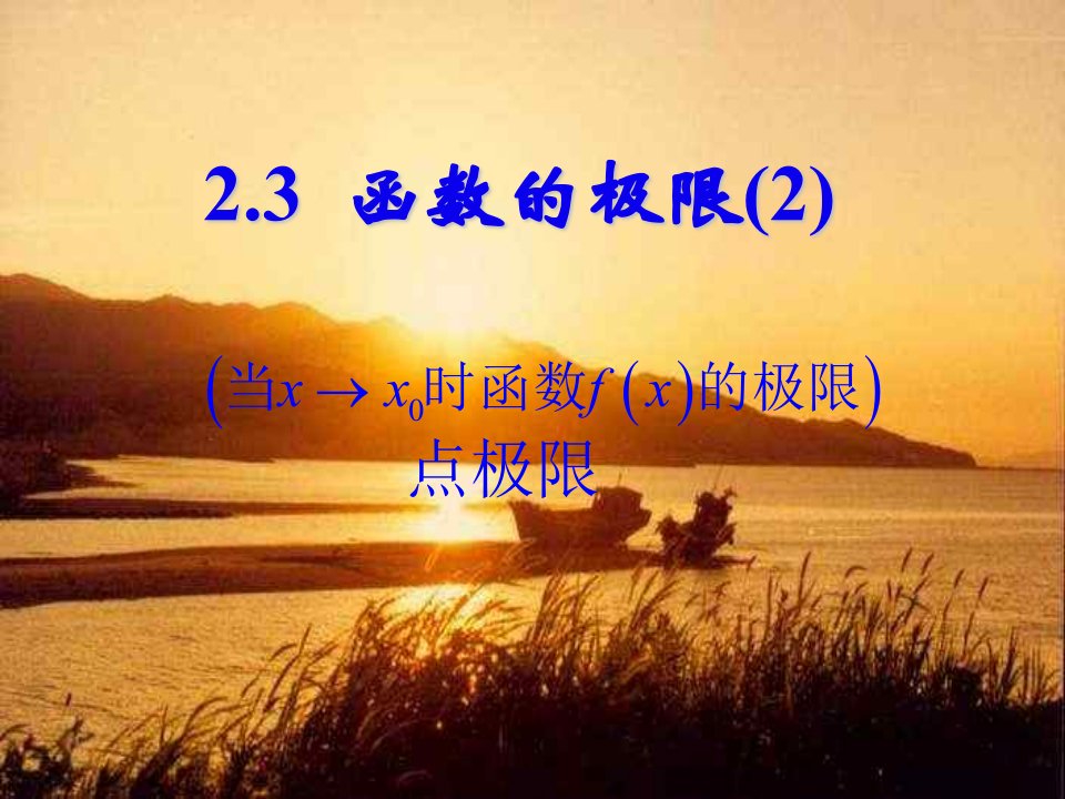 函数的极限2江苏教育版-PPT课件