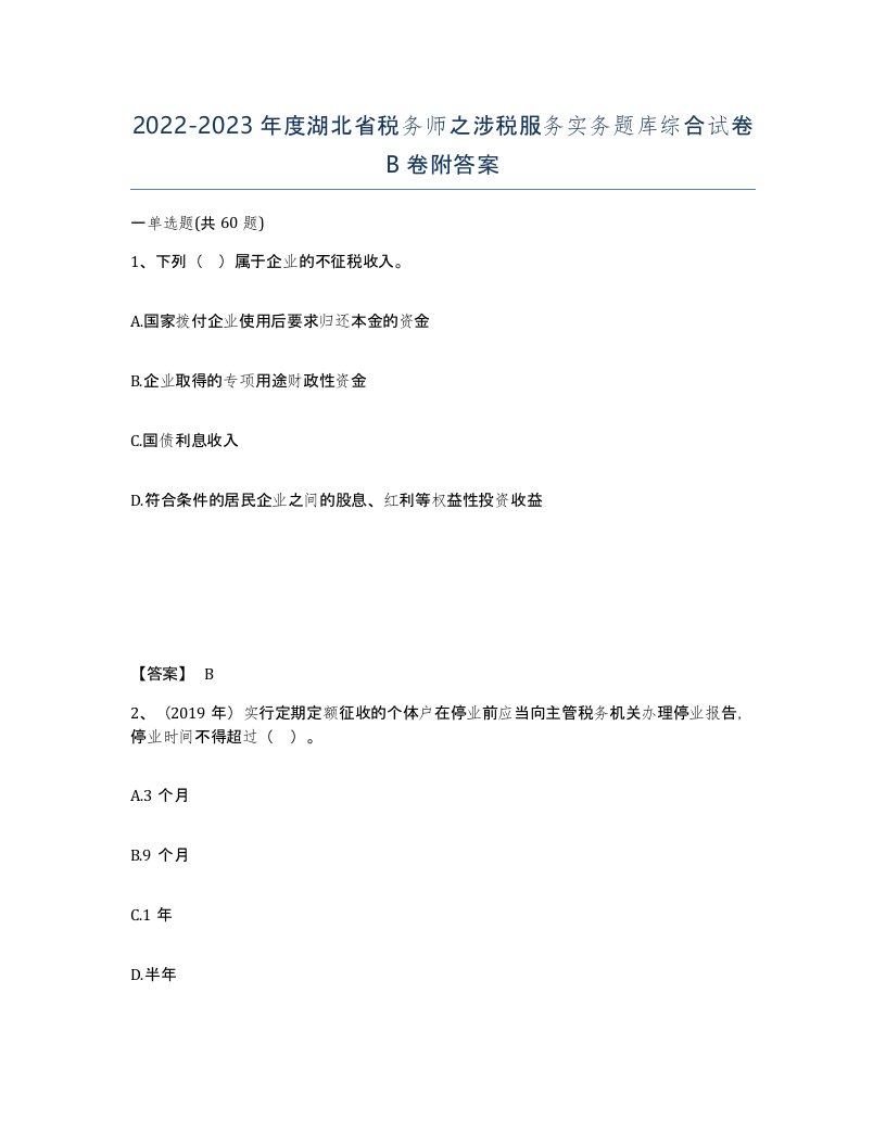 2022-2023年度湖北省税务师之涉税服务实务题库综合试卷B卷附答案