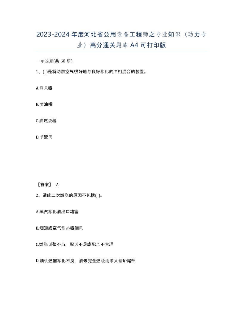 2023-2024年度河北省公用设备工程师之专业知识动力专业高分通关题库A4可打印版