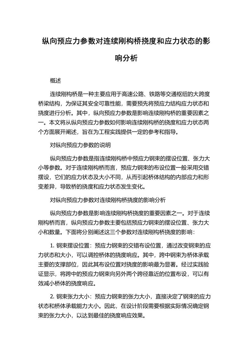 纵向预应力参数对连续刚构桥挠度和应力状态的影响分析