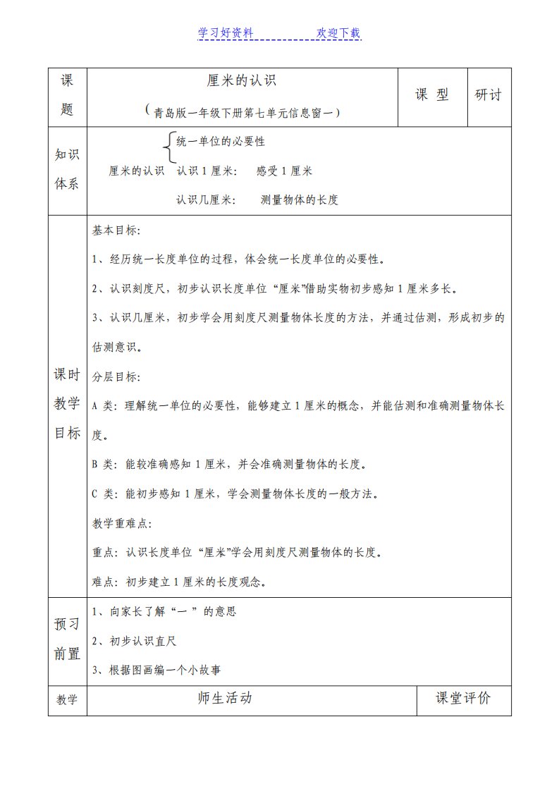 青岛版小学数学一年级下册厘米的认识教案