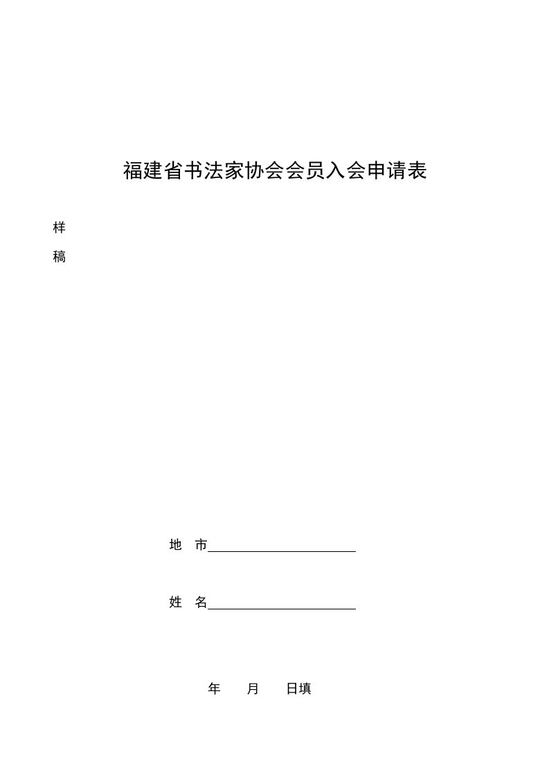 福建省书法家协会会员入会申请表