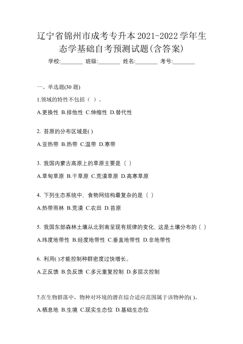 辽宁省锦州市成考专升本2021-2022学年生态学基础自考预测试题含答案