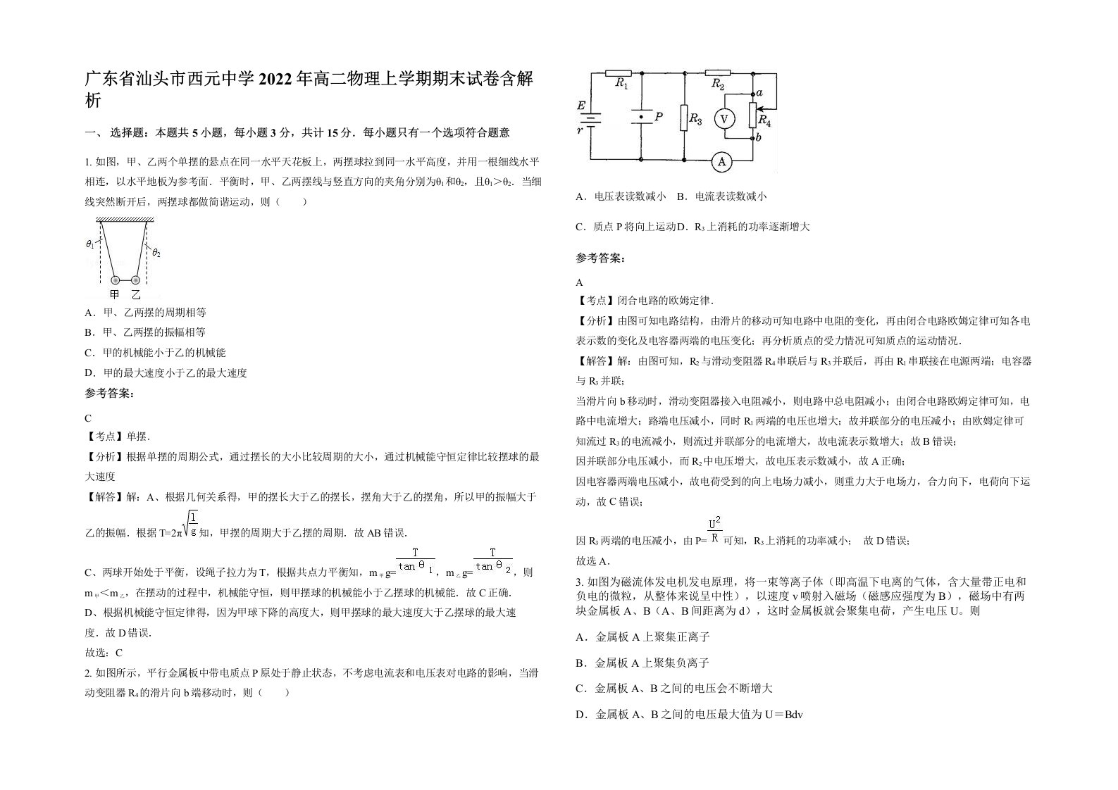 广东省汕头市西元中学2022年高二物理上学期期末试卷含解析