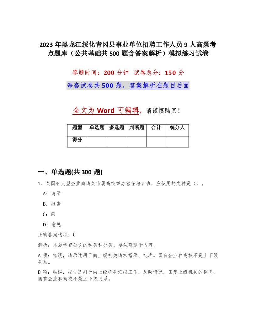 2023年黑龙江绥化青冈县事业单位招聘工作人员9人高频考点题库公共基础共500题含答案解析模拟练习试卷