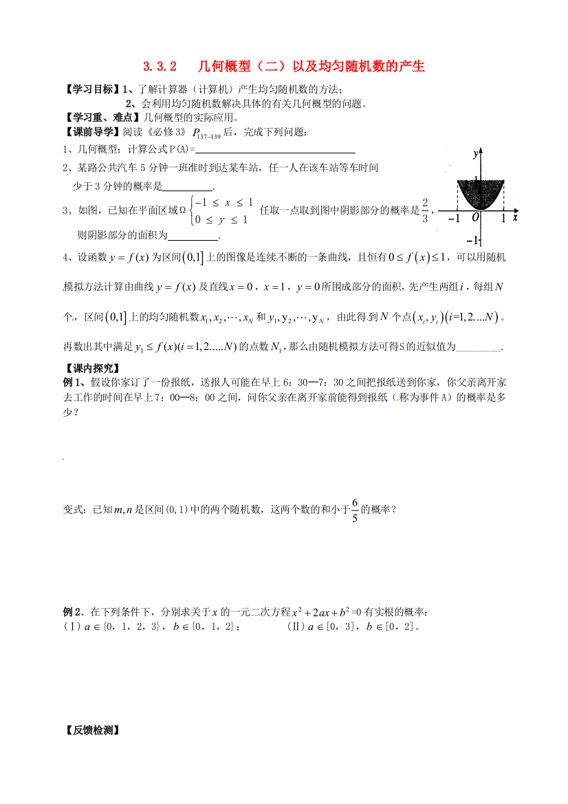 高中数学332几何概型(二)导学案(无答案)新人教版必修3