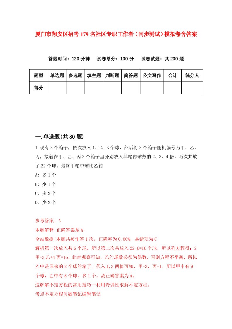 厦门市翔安区招考179名社区专职工作者同步测试模拟卷含答案4