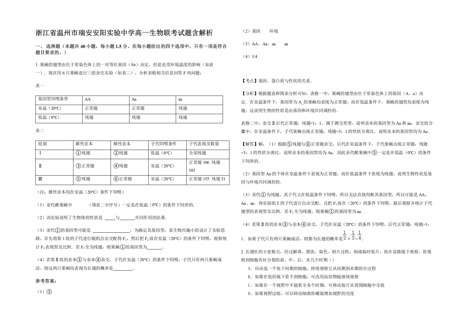 浙江省温州市瑞安安阳实验中学高一生物联考试题含解析