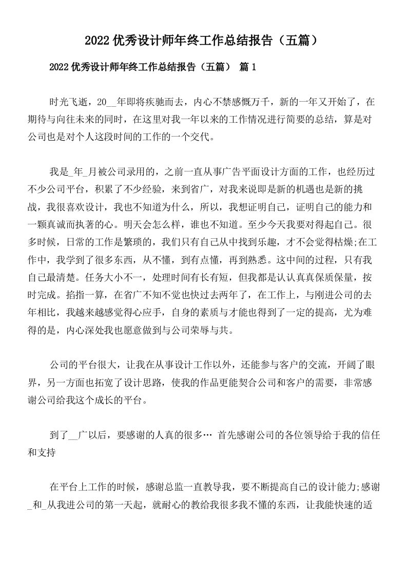 2022优秀设计师年终工作总结报告（五篇）