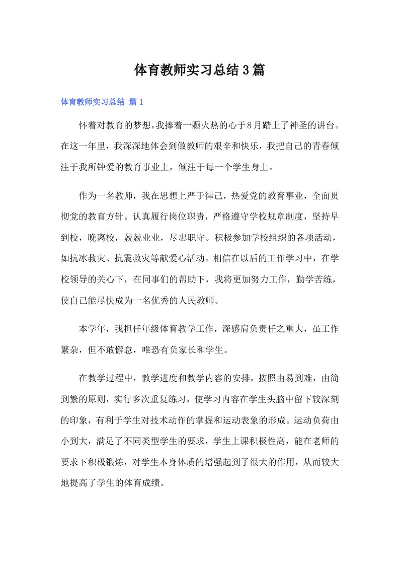 （精选）体育教师实习总结3篇