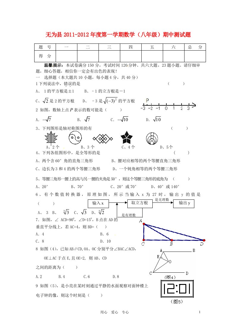 安徽省芜湖市无为县2011-2012学年八年级数学上学期期中测试试题