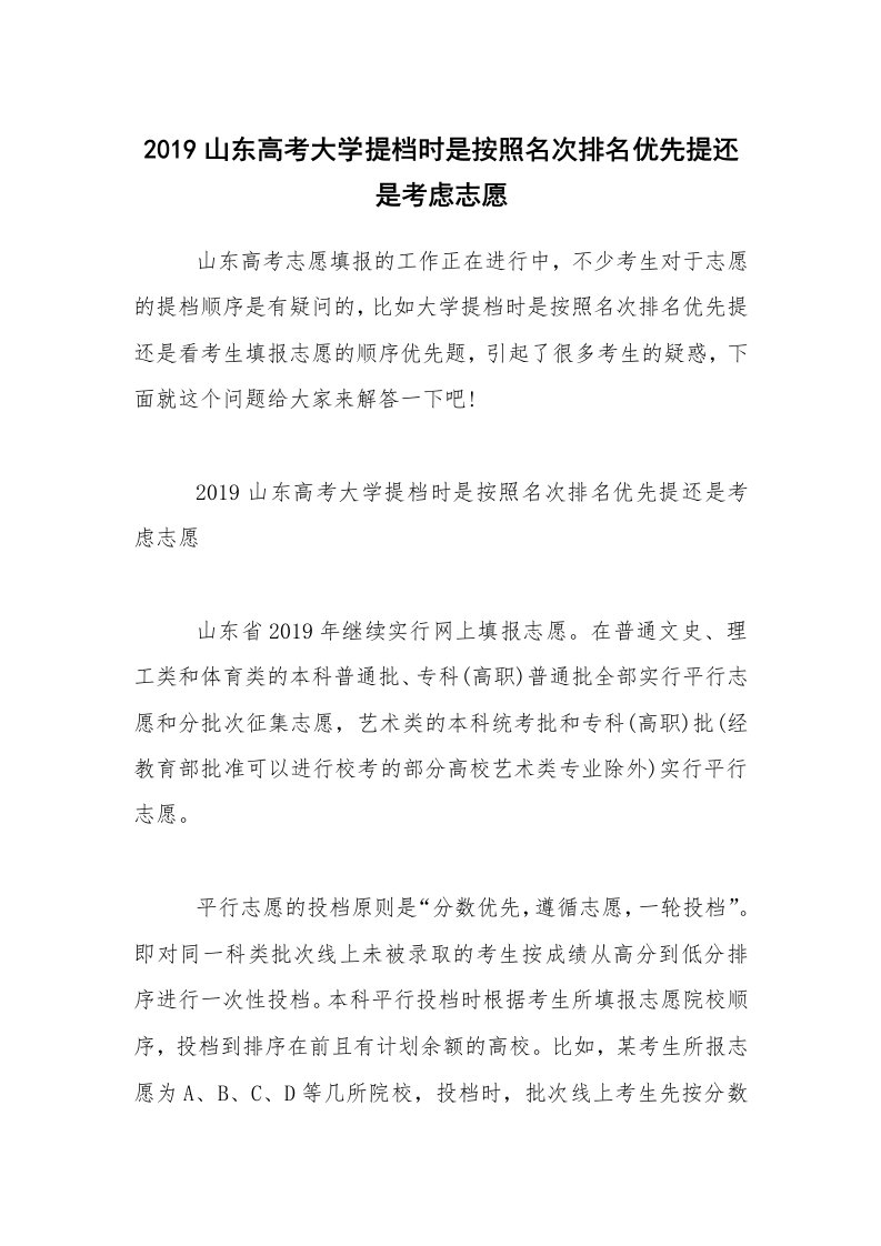 2019山东高考大学提档时是按照名次排名优先提还是考虑志愿