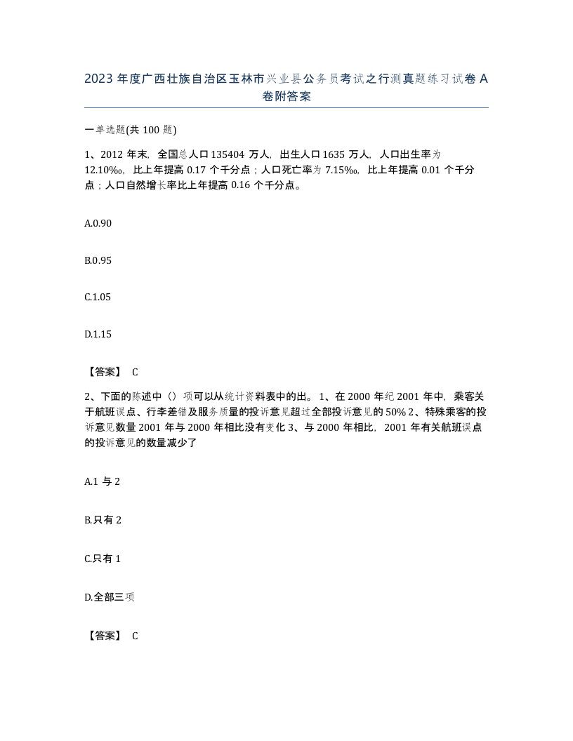 2023年度广西壮族自治区玉林市兴业县公务员考试之行测真题练习试卷A卷附答案