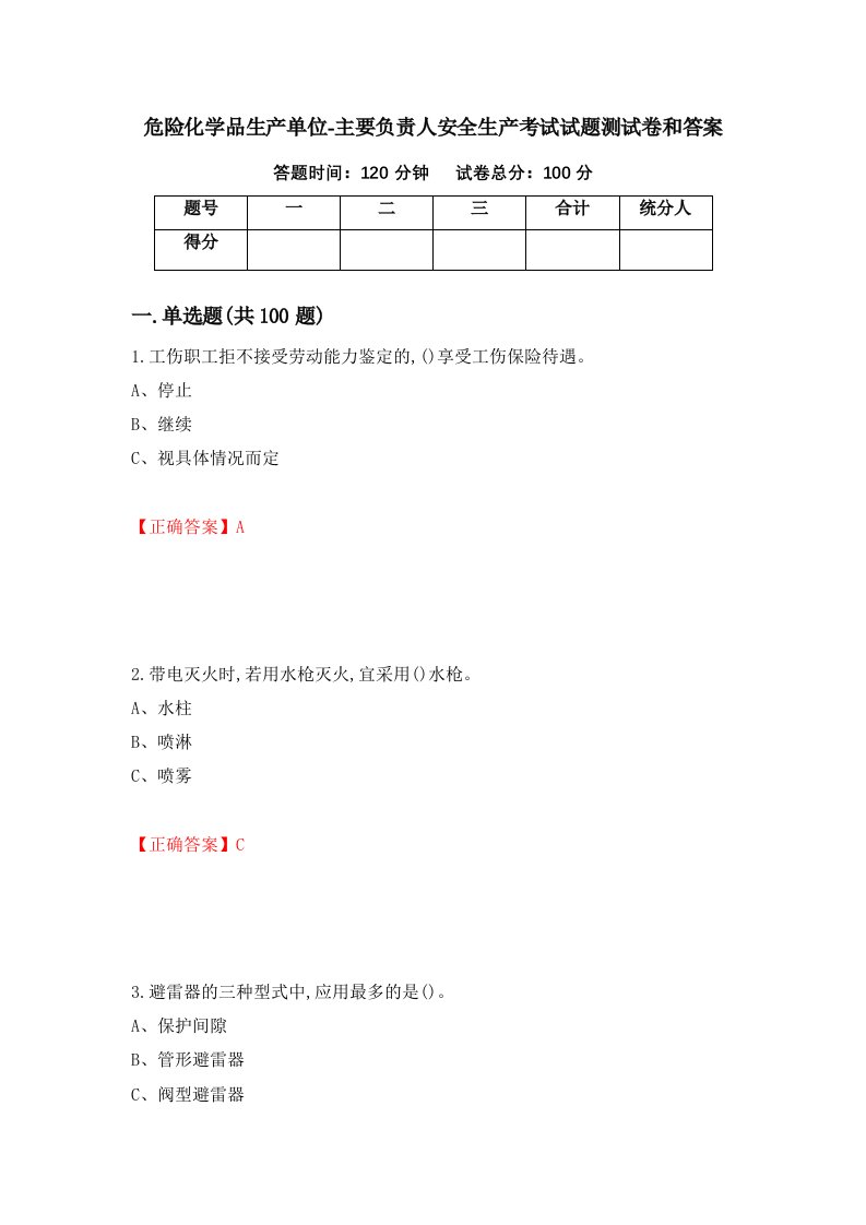 危险化学品生产单位-主要负责人安全生产考试试题测试卷和答案第29版