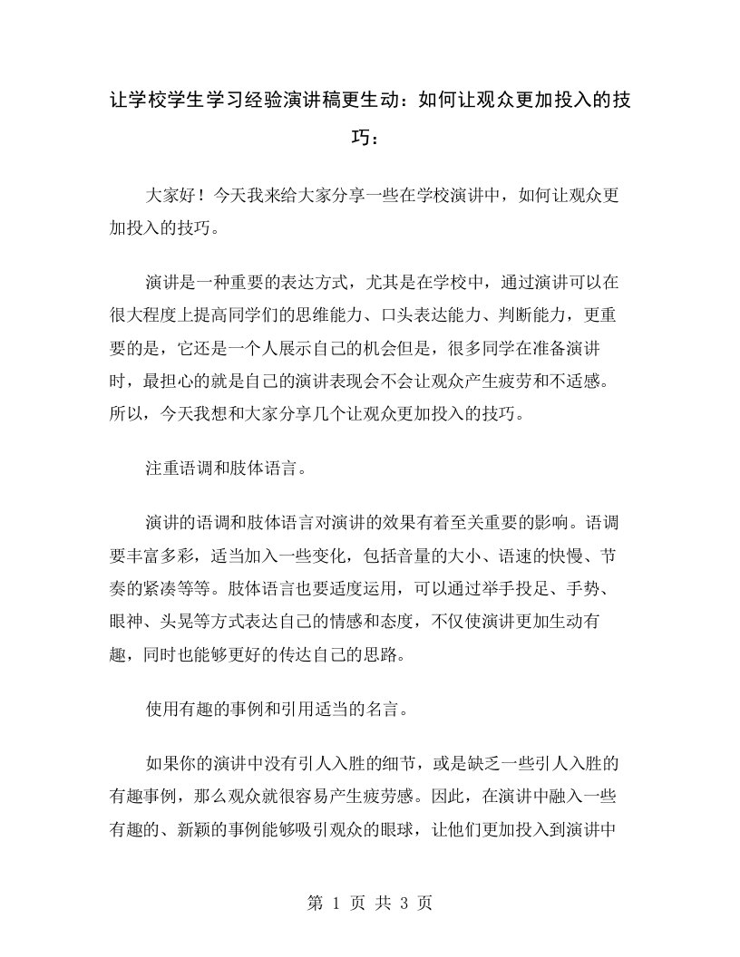 让学校学生学习经验演讲稿更生动：如何让观众更加投入的技巧