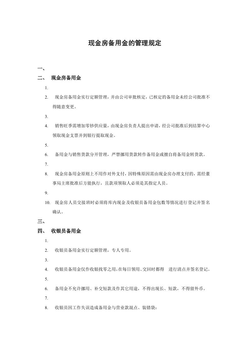 现金房备用金的管理规定