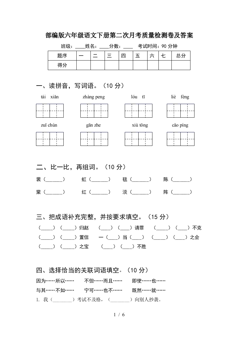 部编版六年级语文下册第二次月考质量检测卷及答案