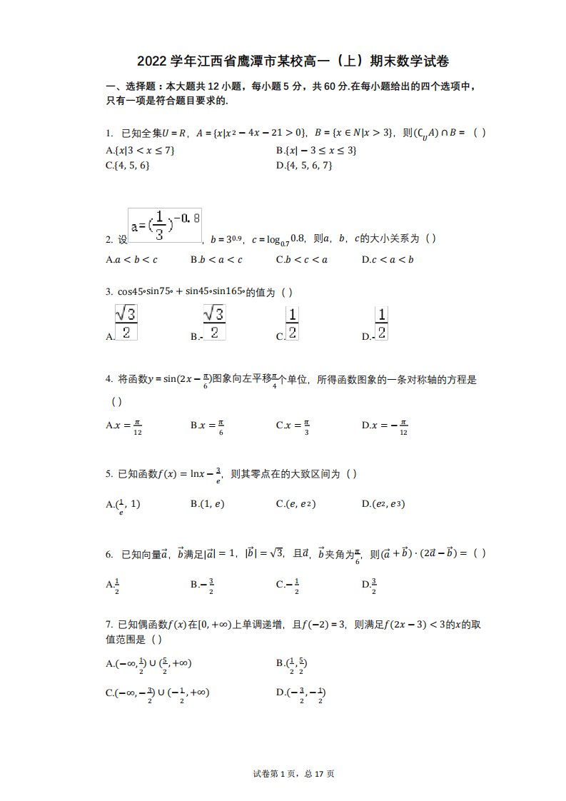 2022年-有答案-江西省鹰潭市某校高一(上)期末数学试卷