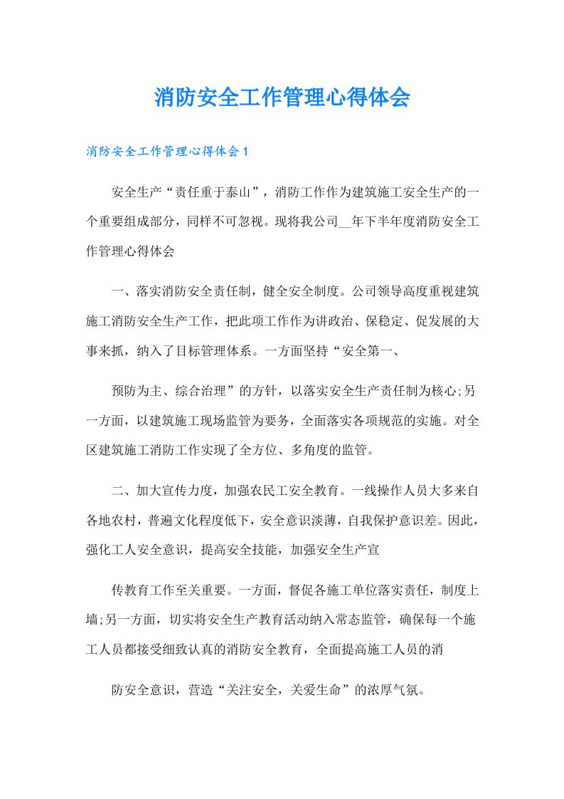 消防安全工作管理心得体会