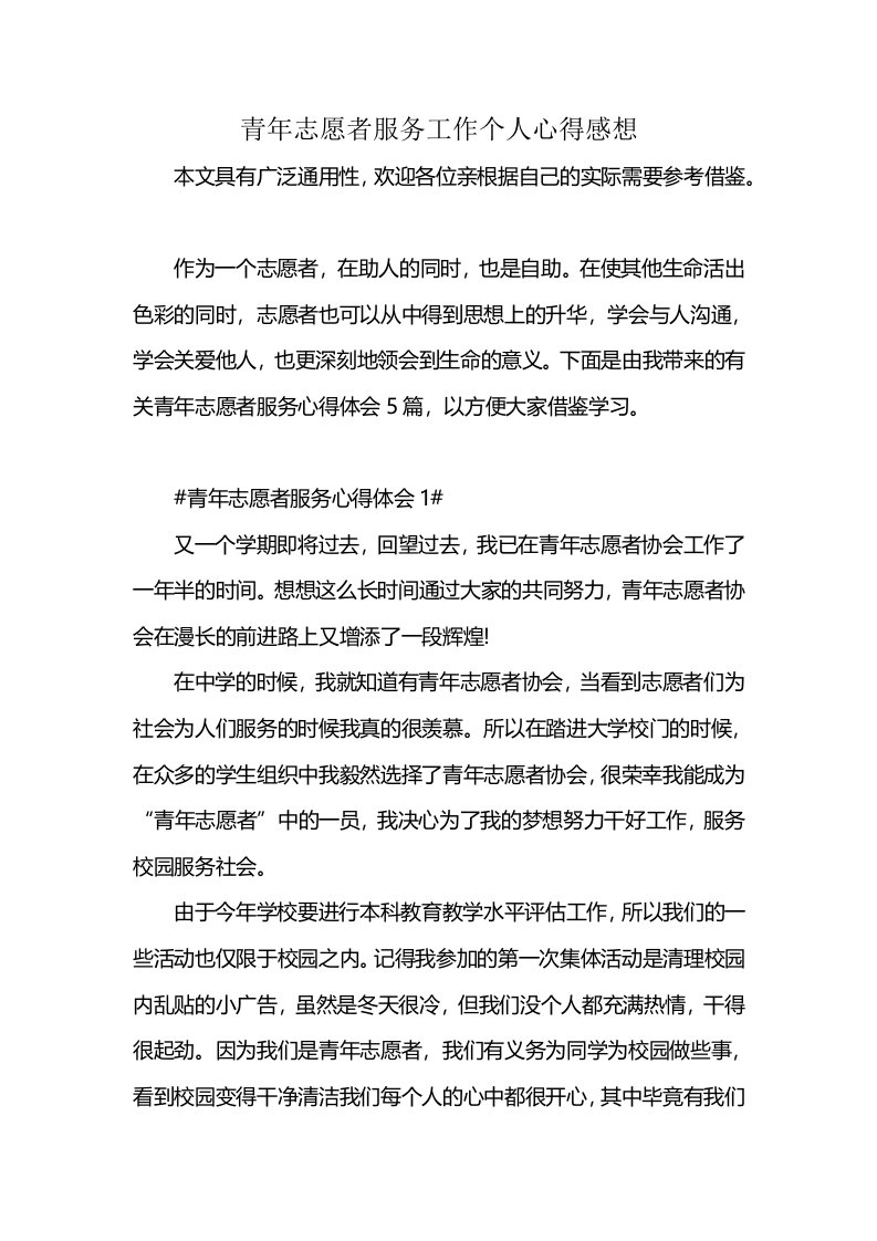 青年志愿者服务工作个人心得感想