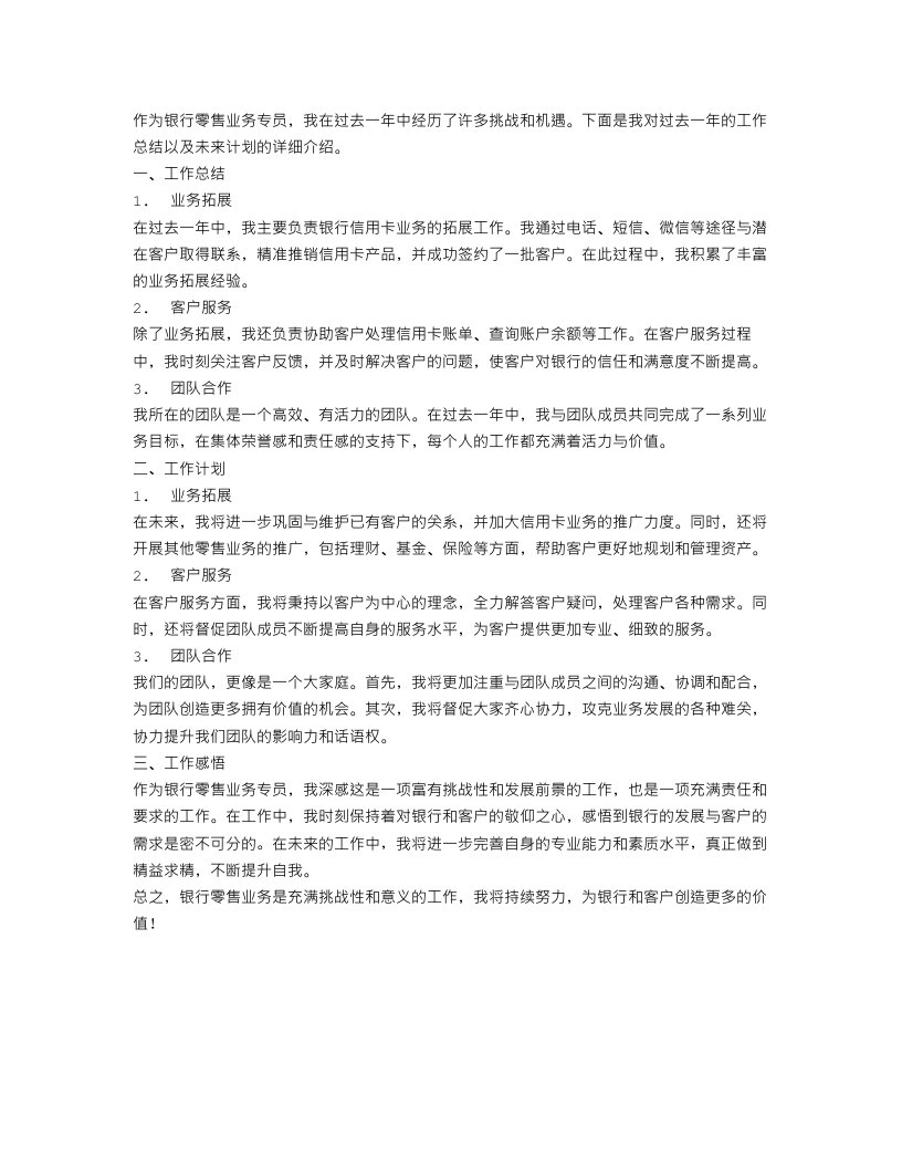 银行零售业务工作总结以及计划