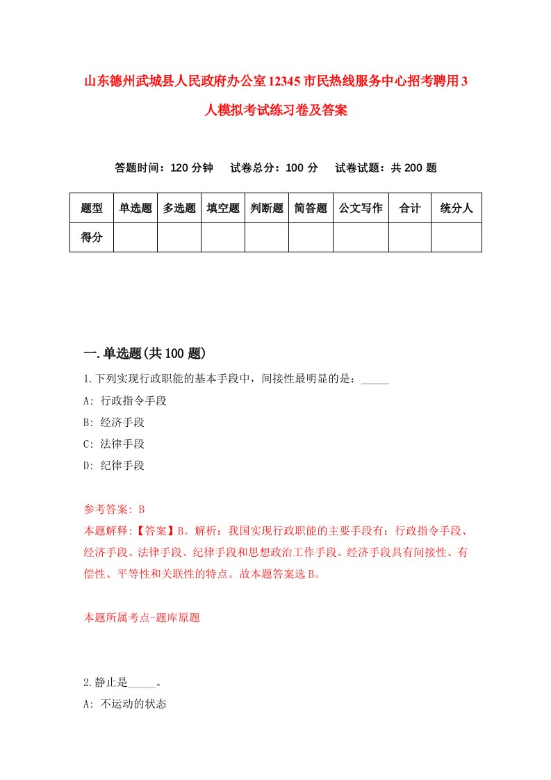 山东德州武城县人民政府办公室12345市民热线服务中心招考聘用3人模拟考试练习卷及答案第3期