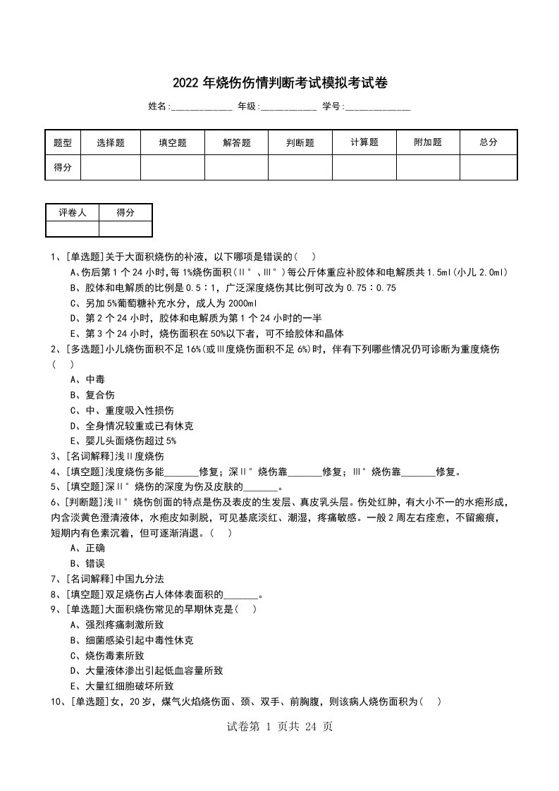 2022年烧伤伤情判断考试模拟考试卷